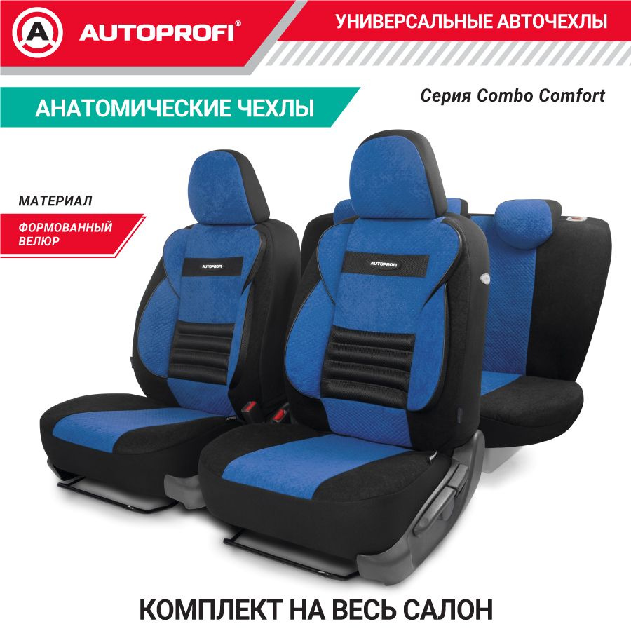 Авточехлы COMFORT COMBO, мультиконтурные, поддержка спины/поддержка плеч/поясничный упор, велюр, 11 предм., #1