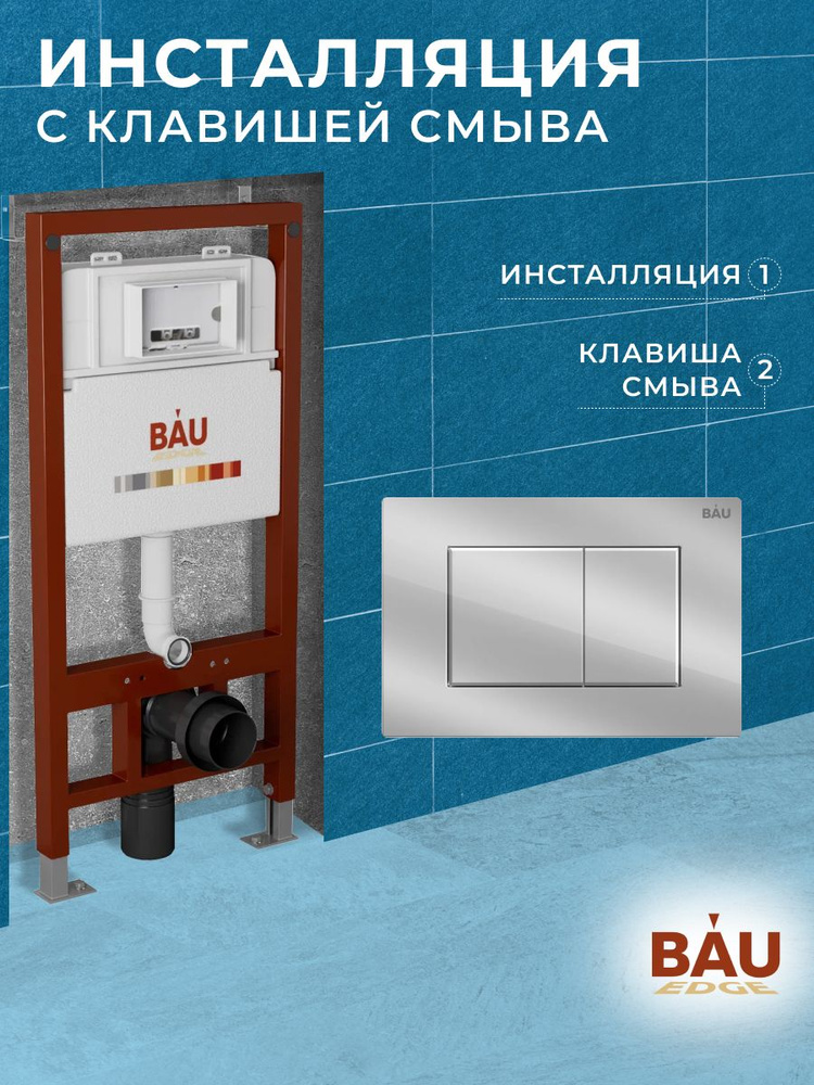 Инсталляция BAU PRO для подвесного унитаза, клавиша смыва BAU Stil для инсталляции, хром  #1