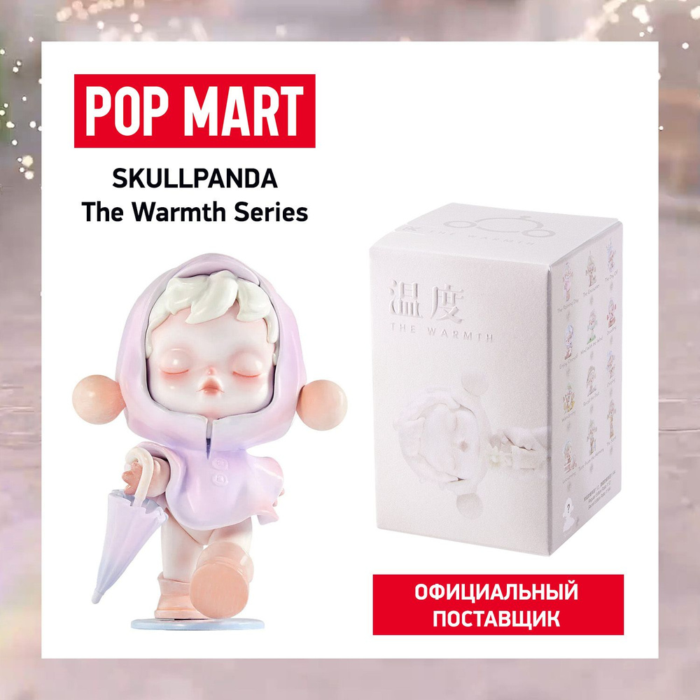 ПОП МАРТ. Коллекционная фигурка Skullpanda The Warmth Series POP MART #1