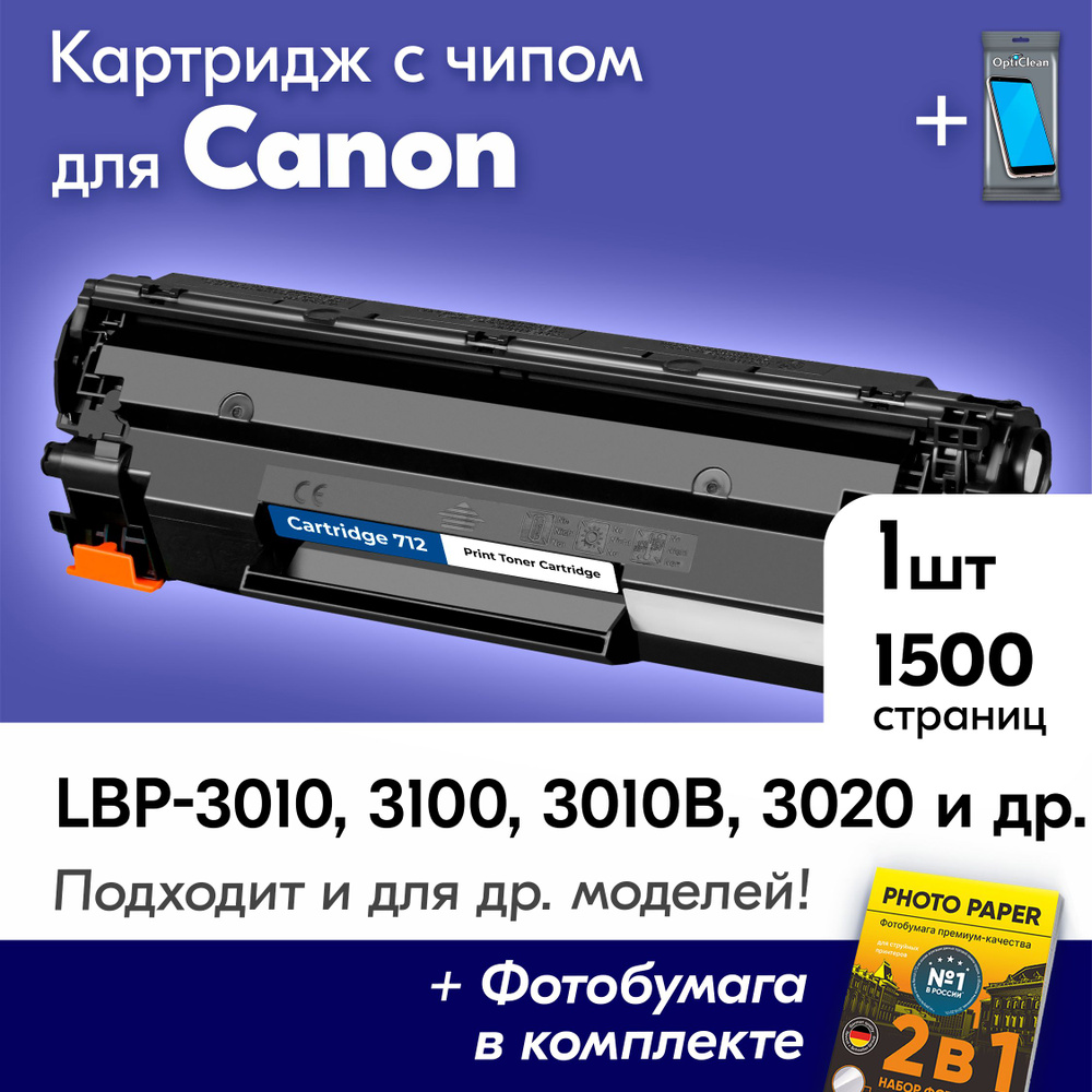 Картридж для Canon 712, Canon i-SENSYS LBP-3010, LBP-3100, LBP-3010B, LBP-3020 и др., Кэнон, Кенон, Санон, #1