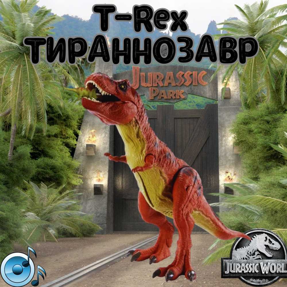 Фигурка динозавра T-Rex 50см со звуком jurassic world тираннозавра HLN19  #1