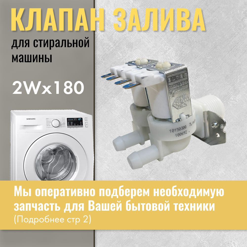 Клапан заливной для стиральной машины 2w180 / Клапан подачи воды  #1