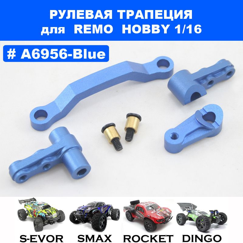 Рулевая трапеция алюминиевая синяя для Remo Hobby 1/16, Smax, S-Evor, Rocket, Dingo  #1