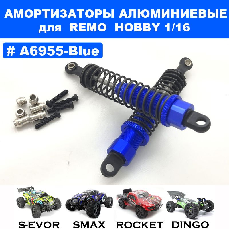 Амортизаторы алюминиевые синие для Remo Hobby 1/16 (Smax, S-Evor, Rocket, Dingo)  #1