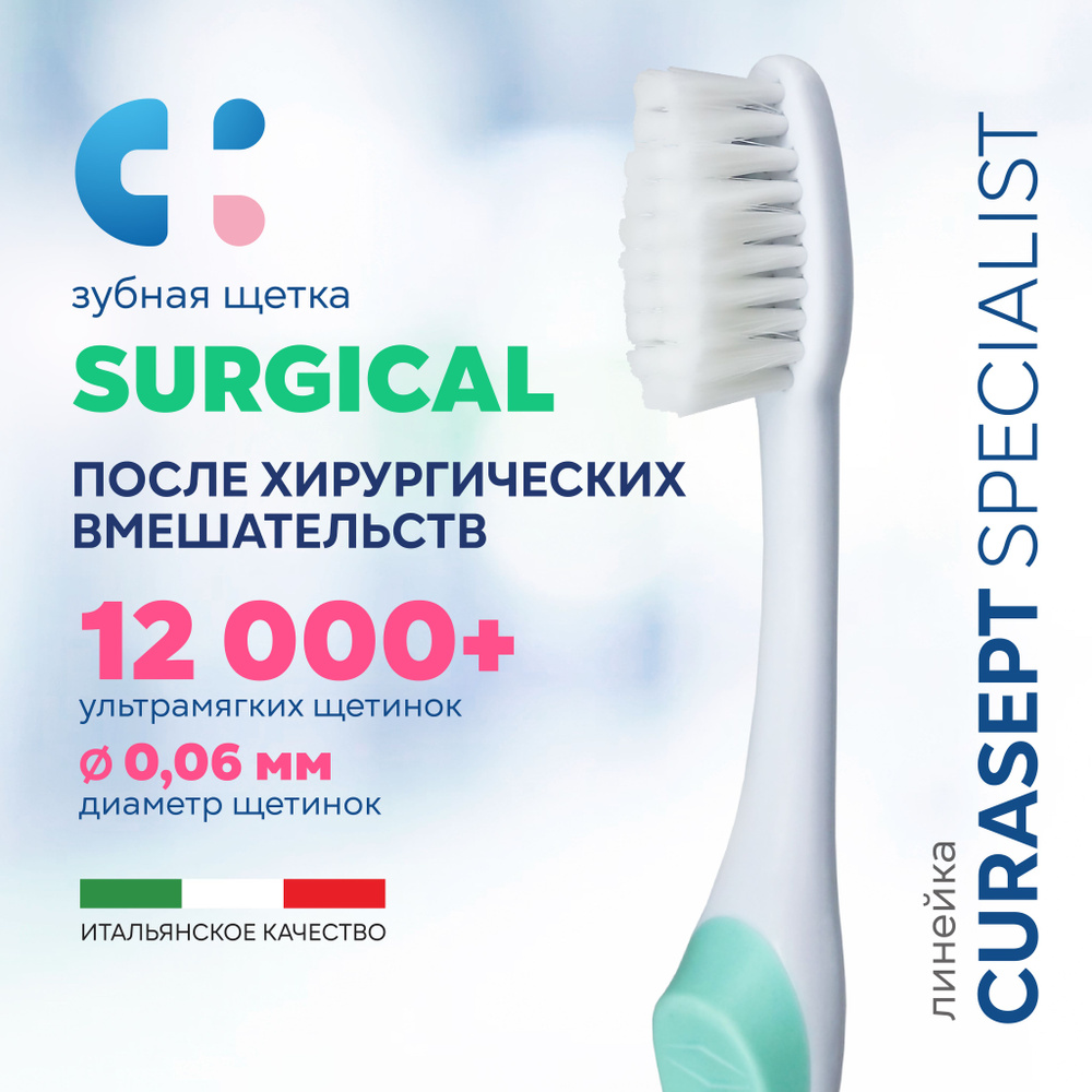 Зубная щетка ультрамягкая CURASEPT SURGICAL послеоперационная + защитный колпачок, Курасепт, Италия, #1