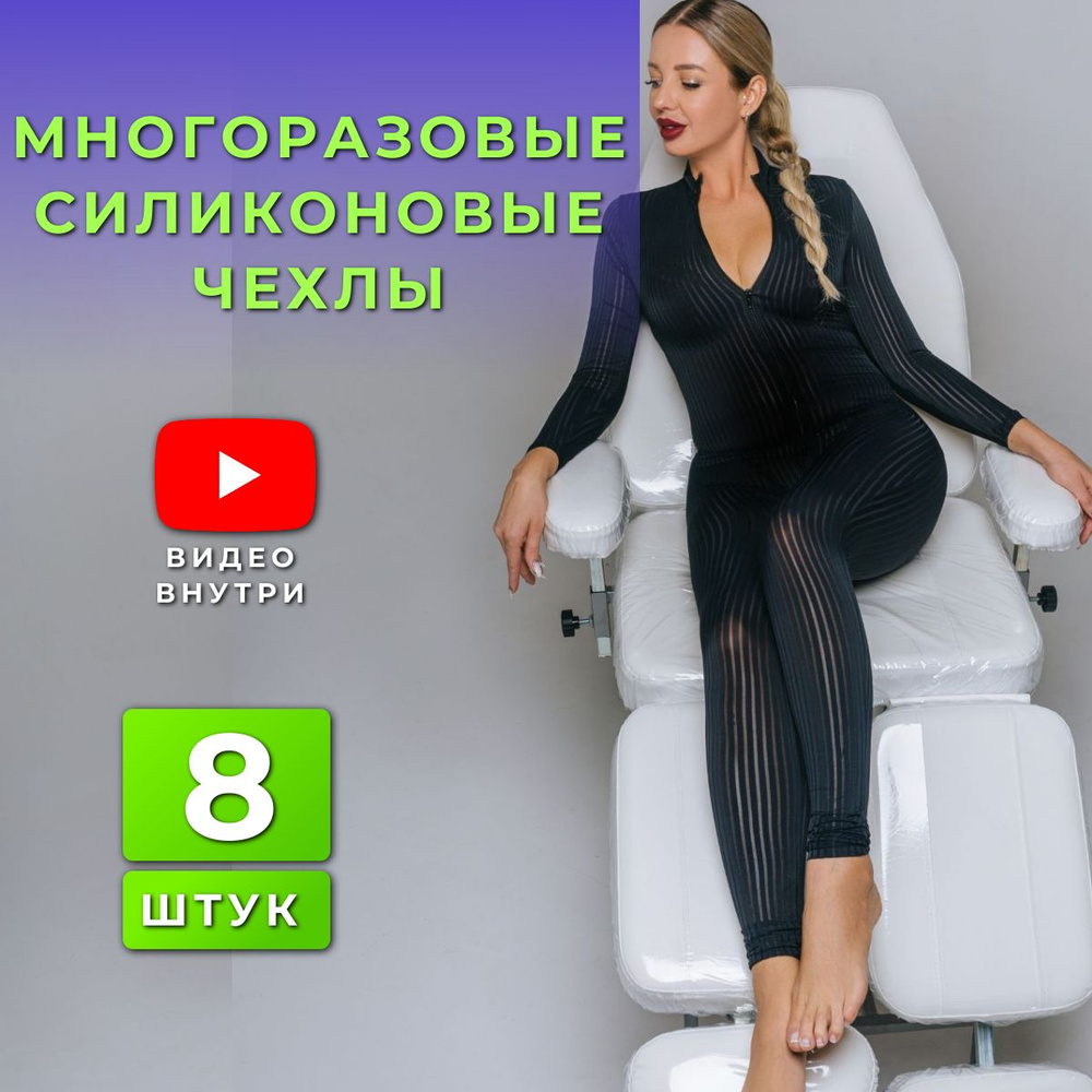 Чехлы для педикюрного кресла 8 деталей многоразовые / Силиконовый чехол ...