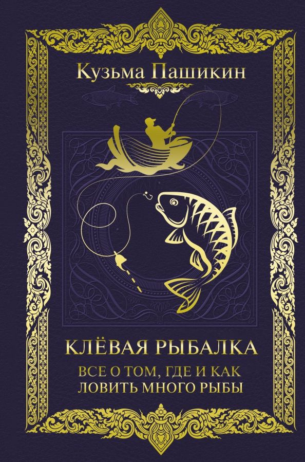 Клёвая рыбалка. Все о том, где и как ловить много рыбы | Пашикин Кузьма Васильевич  #1