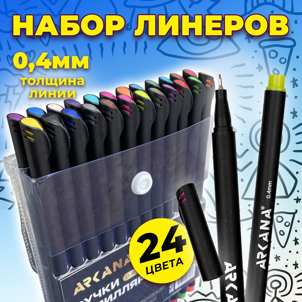 Линеры, ручки капиллярные набор ARKANA 24 штуки, металлический .