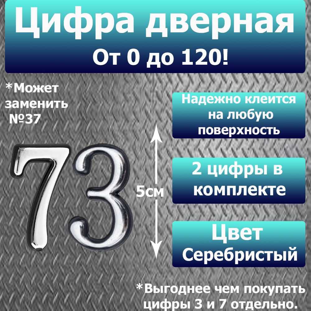 Цифра на дверь квартиры самоклеящаяся №73 с липким слоем Серебро, номер дверной Хром, Все цифры от 0 #1