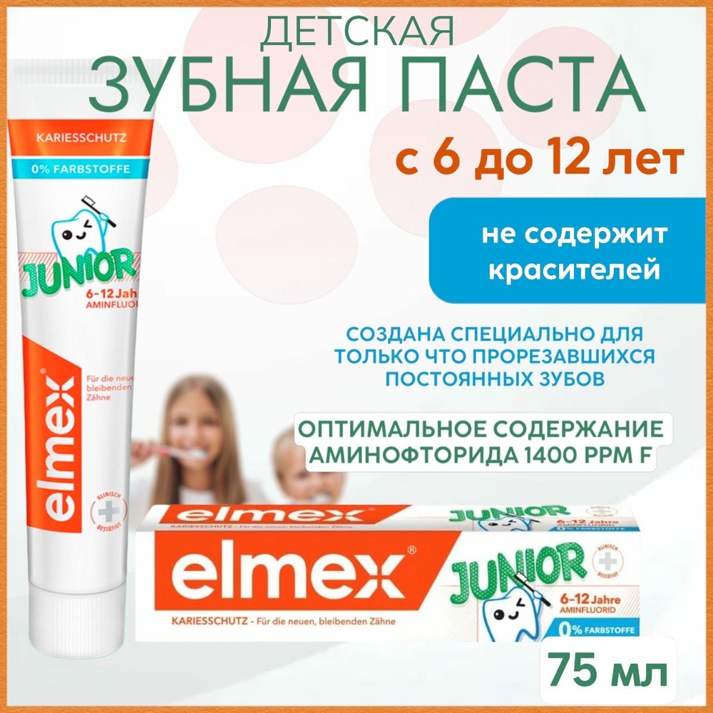 Зубная паста Elmex Junior/Элмекс Джуниор, детская, для детей от 6 до 12 лет, 75 мл  #1