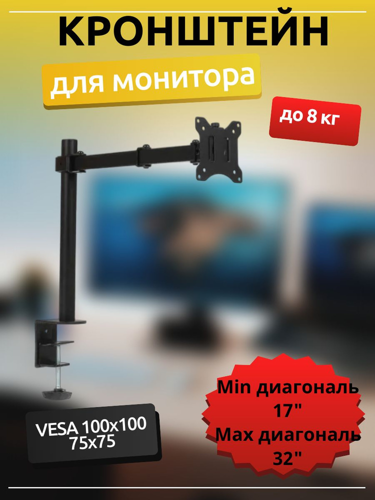 Кронштейн для монитора на струбцине 17" - 32", до 8 кг #1