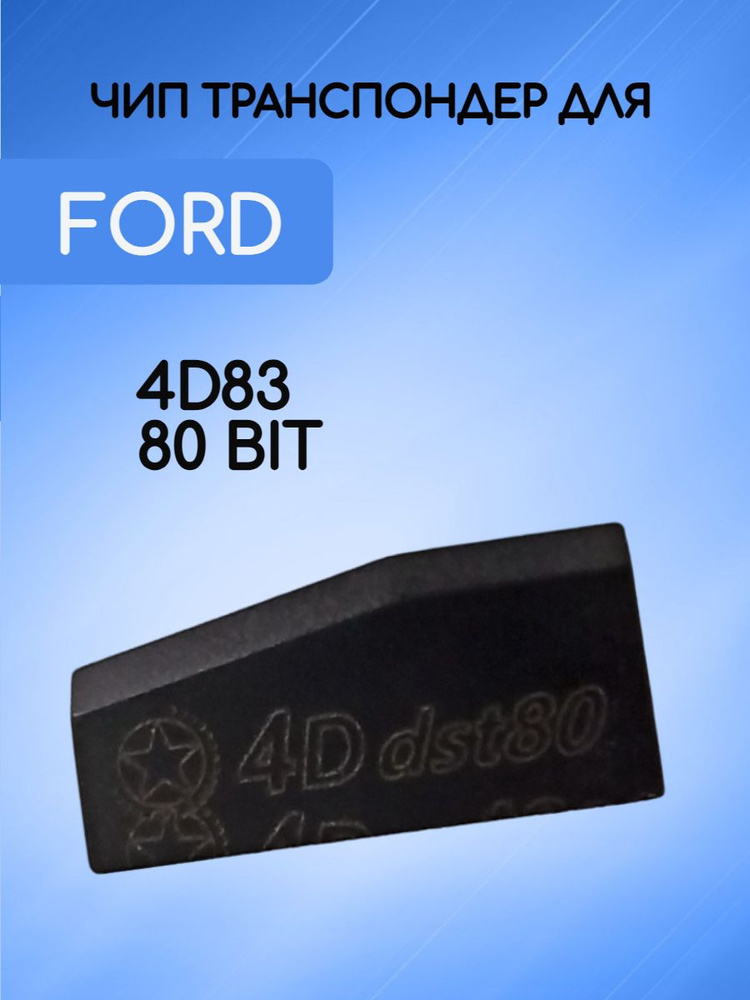 Чип в автозапуск в обходчик в ключ 4D83 80bit для автомобиля Ford / Форд (выключатель зажигания)  #1