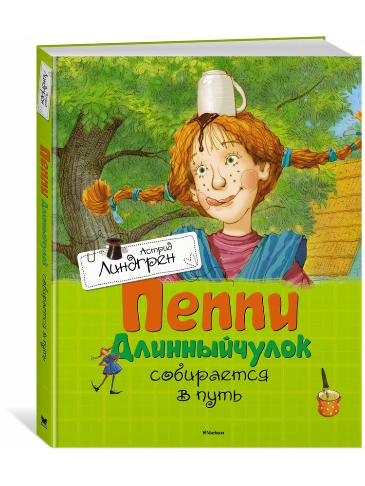 Астрид Линдгрен: Пеппи Длинныйчулок собирается в путь | Линдгрен Астрид  #1
