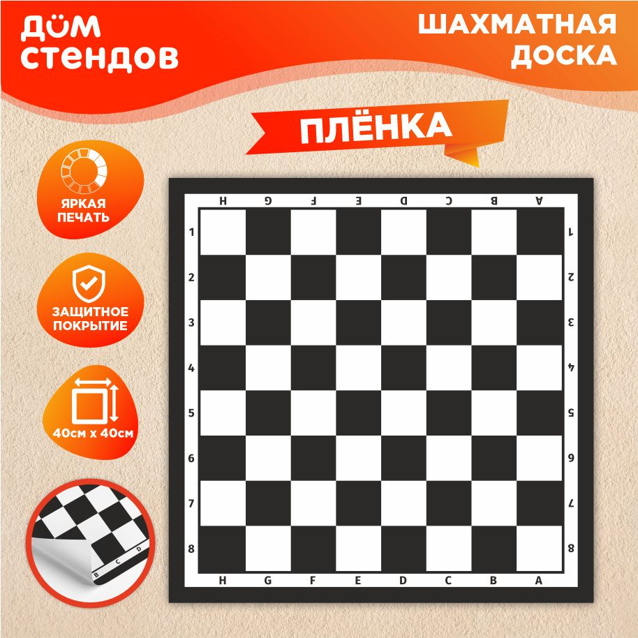 Наклейка, Дом Стендов, Шахматная доска, Поле для шашек, 40см х 40см  #1