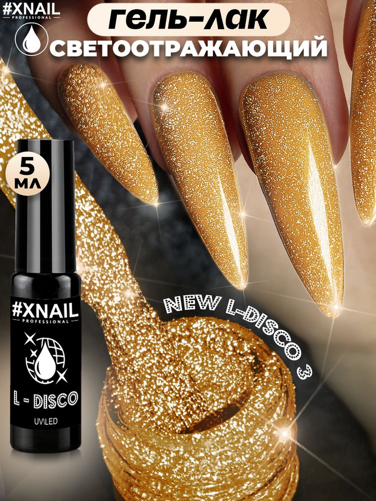 Xnail Professional Гель лак для ногтей с блестками светоотражающий New L-Disco, 5мл  #1