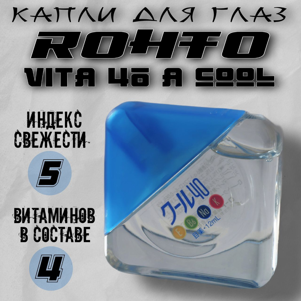 Японские капли для глаз Rohto Vita 40 Cool #1