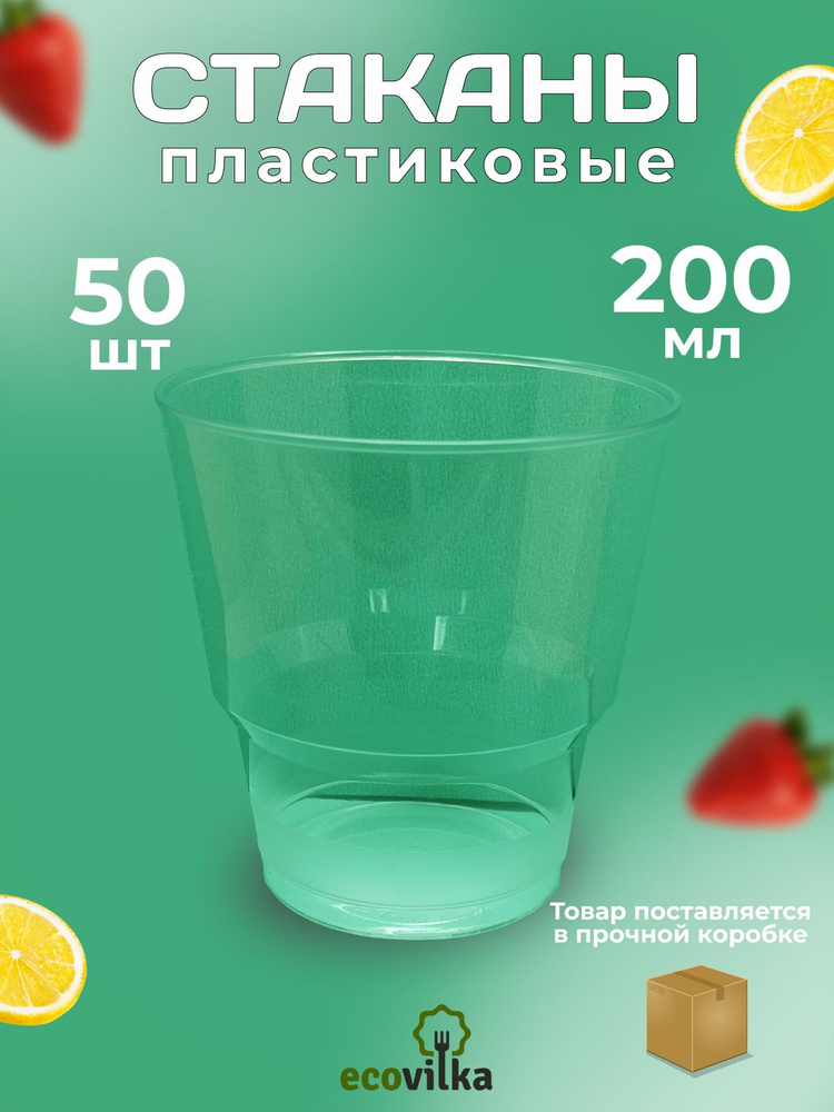 Стаканы пластиковые Кристалл 200 мл, 50 шт #1