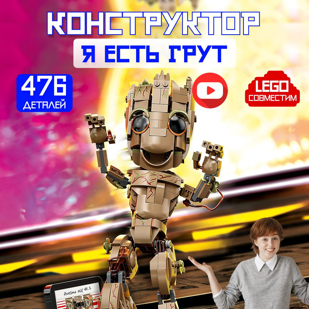 Конструктор Супергерои Marvel: Грут The Treant (сопоставим с LEGO Avengers 76217)  #1