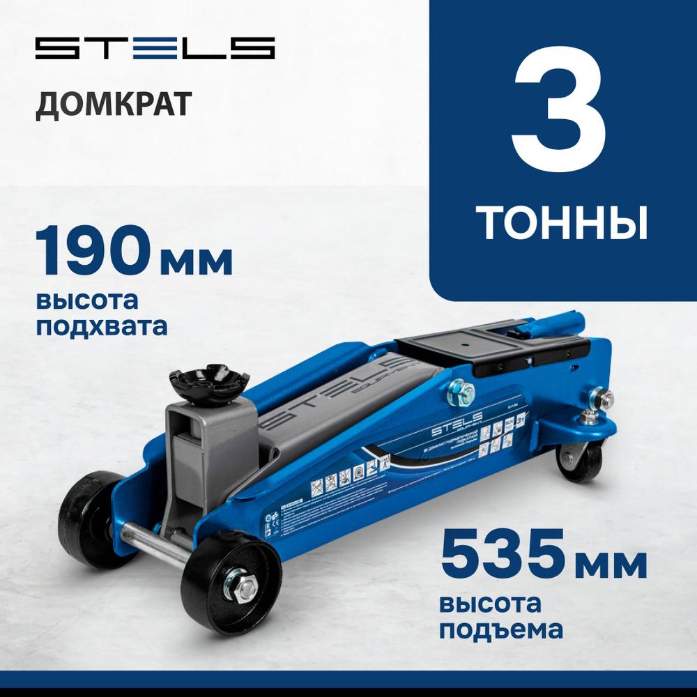 Домкрат автомобильный подкатной STELS, 3 т, с высоким подъемом 190-535 мм,  подходит для SUV, с клапаном безопасности, домкрат гидравлический, 51134 -  купить с доставкой по выгодным ценам в интернет-магазине OZON (348560626)