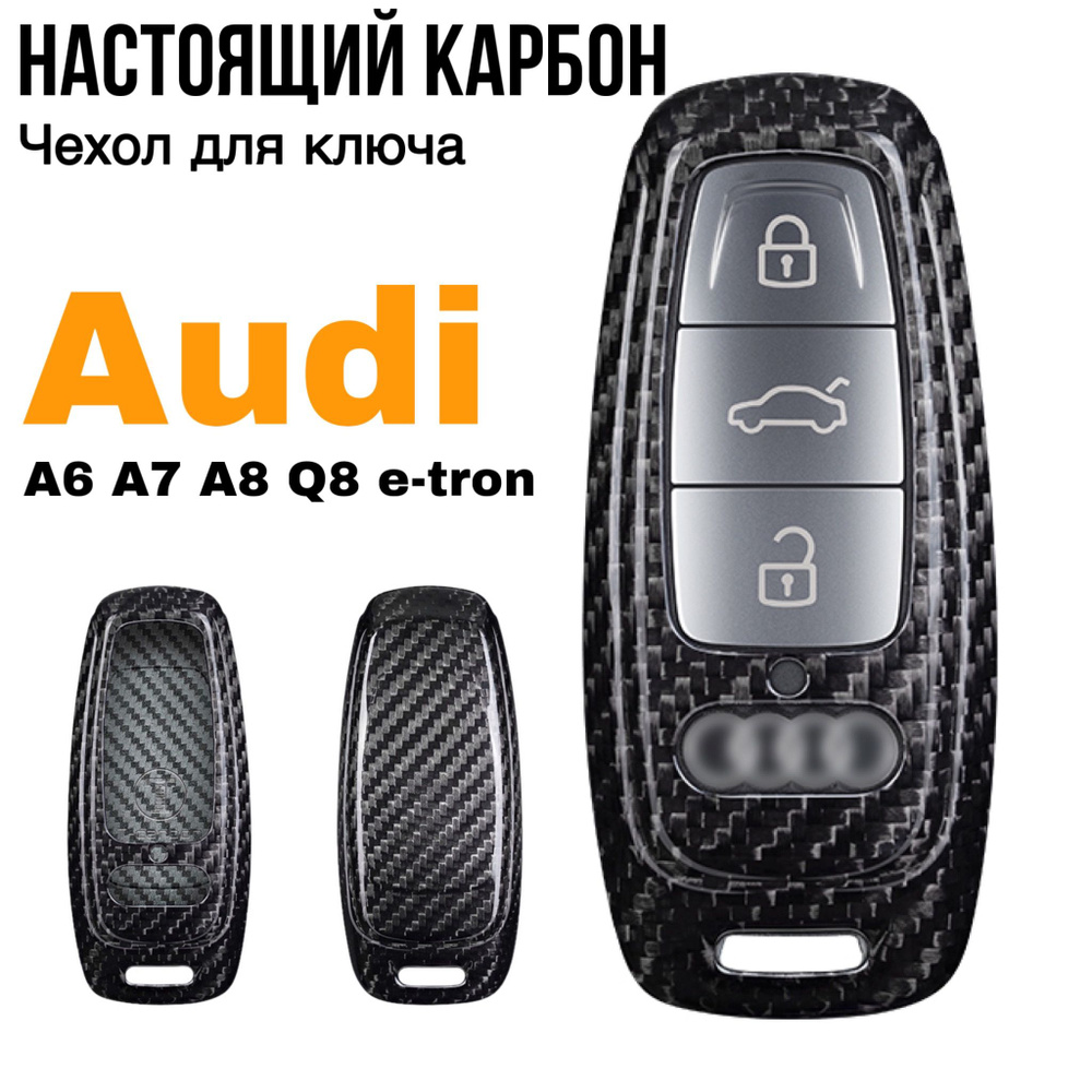 Чехол для ключа Audi T-Carbon настоящий карбон / Чехол на ключей Ауди A6, A7, A8, Q8/e-tron GT  #1