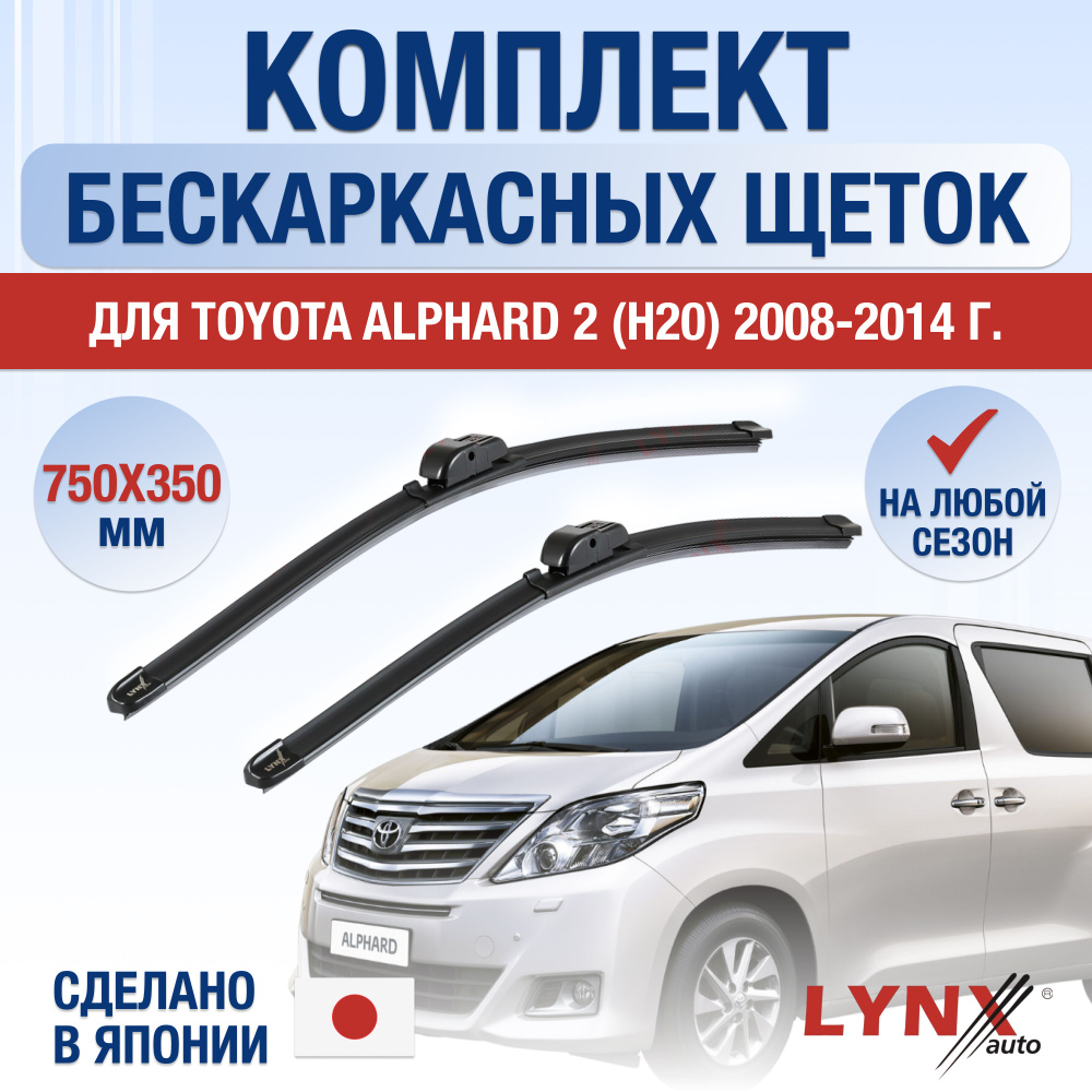 Щетки стеклоочистителя для Toyota Alphard (2) H20 / 2008 2009 2010 2011 2012 2013 2014 / Комплект бескаркасных #1
