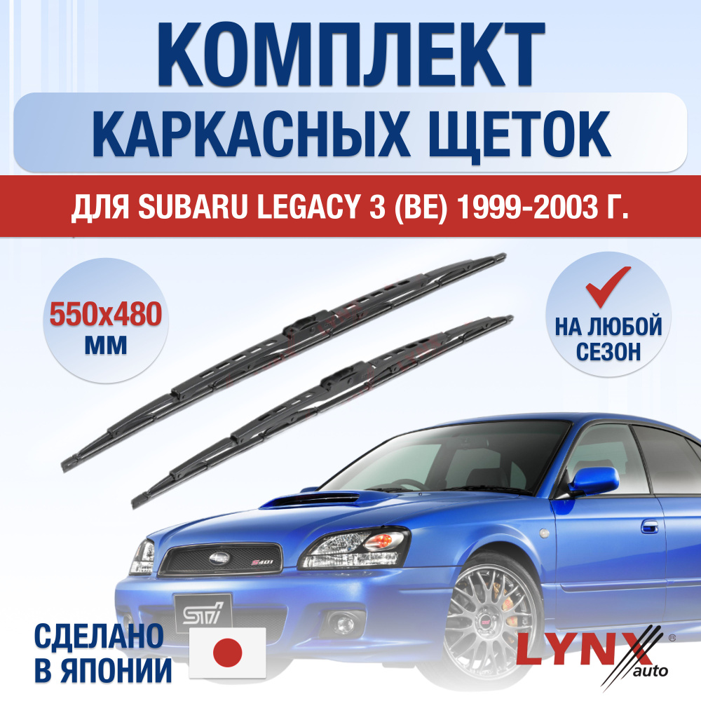 Щетки стеклоочистителя для Subaru Legacy (3) BE, BH / 1999 2000 2001 2002 2003 / Комплект каркасных дворников #1