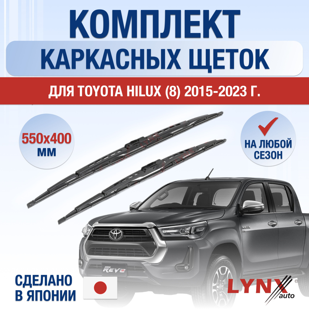 Щетки стеклоочистителя для Toyota Hilux (8) AN120 / 2015 2016 2017 2018 2019 2020 2021 2022 2023 2024 #1