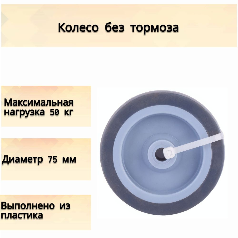 Направляющее колесо без тормоза 75 мм, до 50 кг, шина имеет рельефную поверхность, которая улучшает сцепление #1