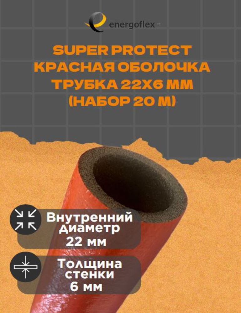 Теплоизоляция Energoflex Трубка 22х6мм Super Protect-красная оболочка (20 метров)  #1