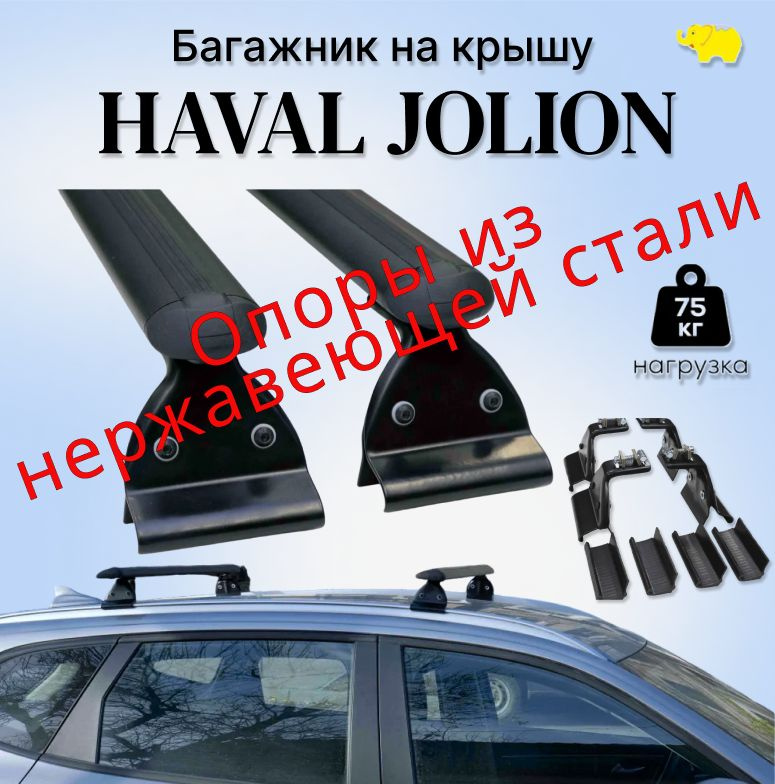 Багажник на рейлинги автомобиля Haval Jolion (Хавейл Джолион), дуга black аэро-стандарт / black опоры/Ultra-Box #1