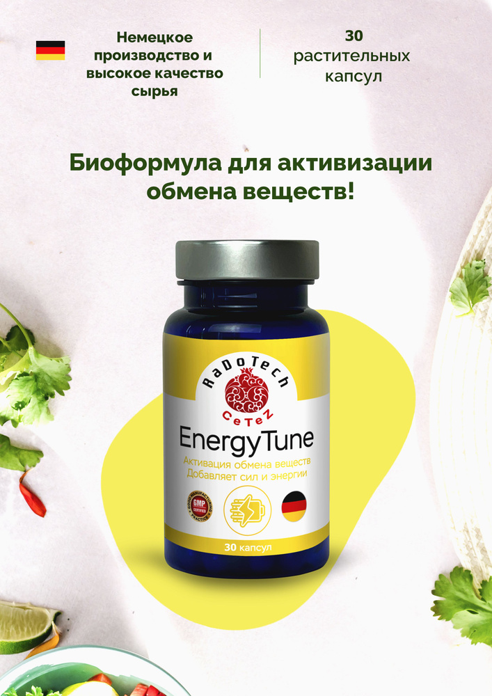 Капсулы ЭнергоТюн (EnergyTune) для активации обмена веществ и повышения работоспособности. 30 капсул. #1