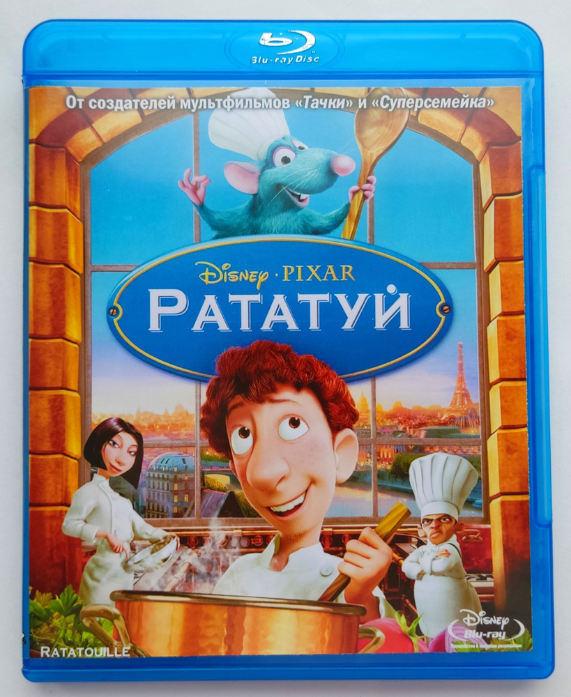 Disney Pixar. Рататуй. Blu-ray. Мультфильм 2007 года. Приключения,  семейный, комедия, драма, фантастика. - купить с доставкой по выгодным  ценам в интернет-магазине OZON (1286129758)