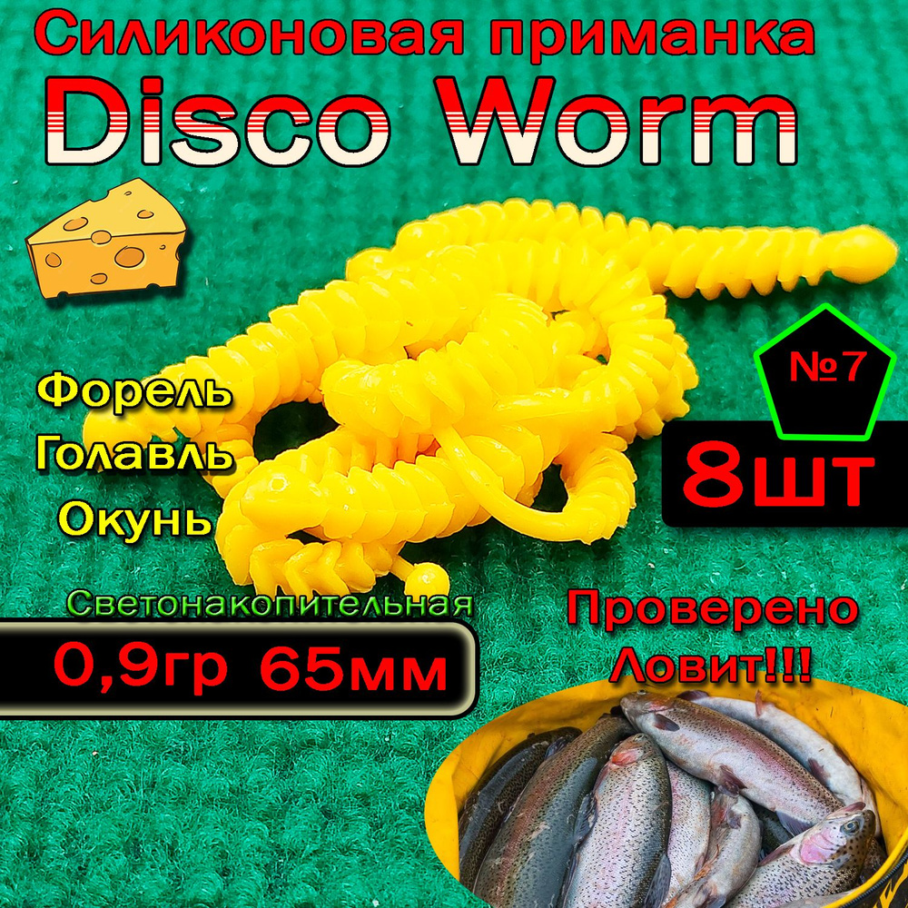 Светонакопительные приманки на форель Star fish Disco Worm #1