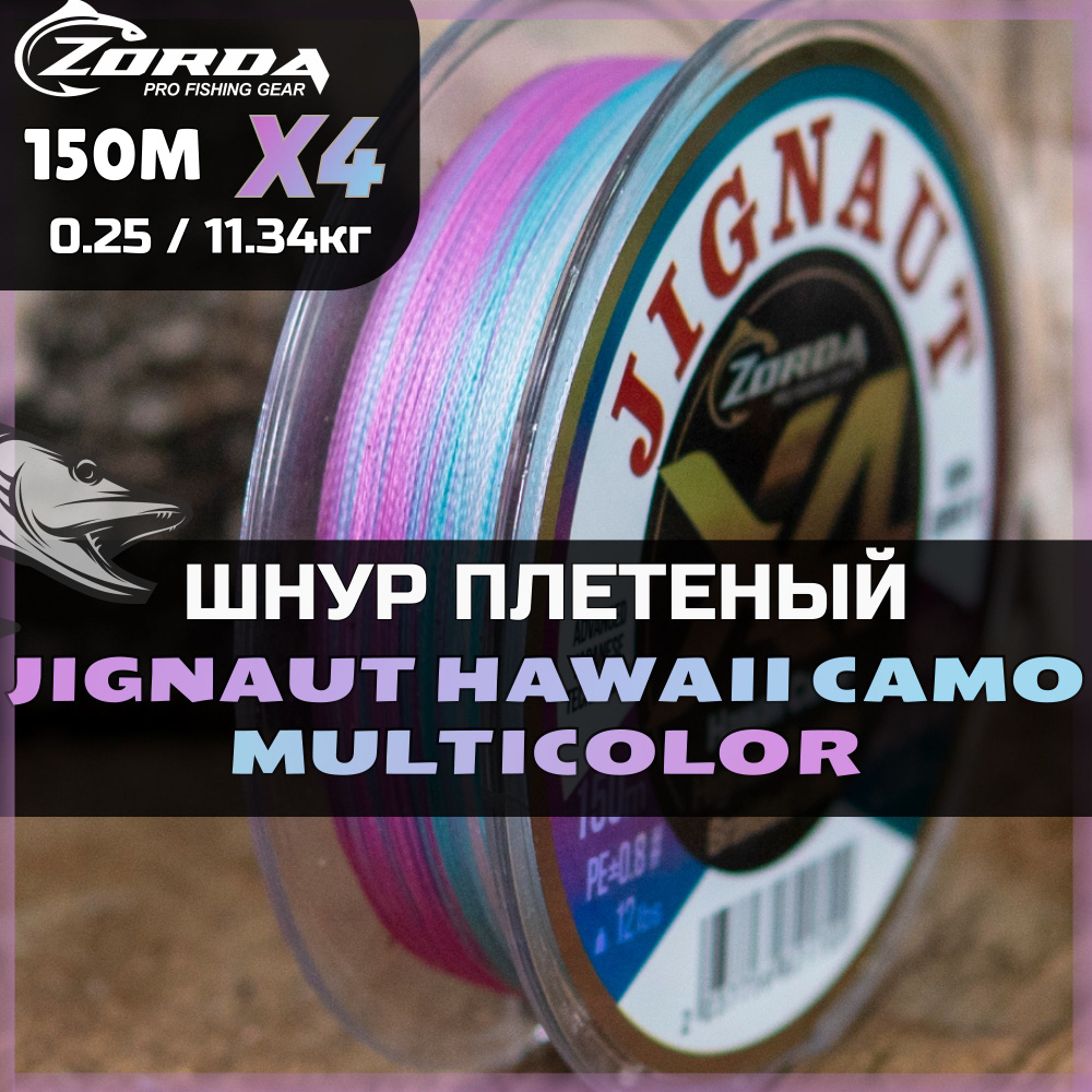 плетенка для рыбалки Zorda Hawaii Camo X4 150м 0.30 шнур плетеный для фидера на щуку  #1