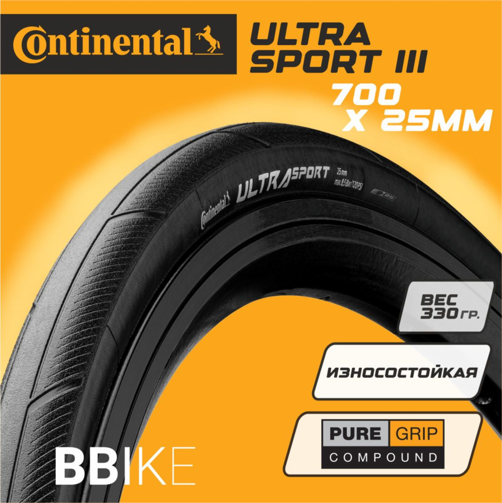 Велопокрышка CONTINENTAL Ultra Sport III SL 28" (700х25C), черная, металлический корд, SL  #1