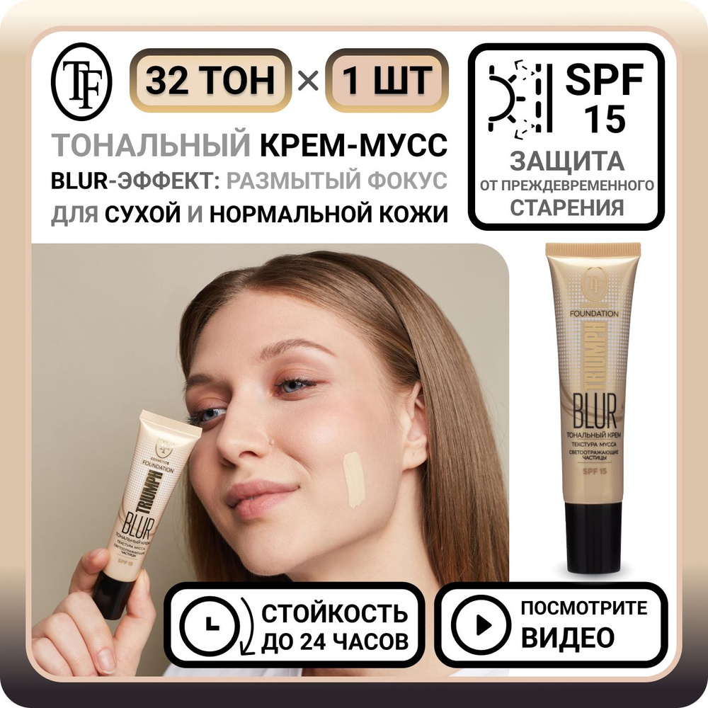 Тональный крем для лица TF Cosmetics BLUR FOUNDATION TRIUMPH тон 32 - 1 шт. увлажняющий корректор солнцезащитный #1