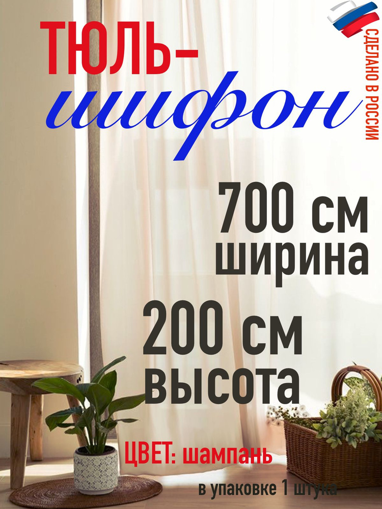 тюль для комнаты/ ШИФОН ширина 700 см (7 м) высота 200 см (2 м) цвет шампань  #1