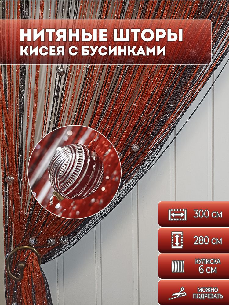 Тюль кисея, нитяные шторы с бусинами, цвет черно-красный, 2,8х3 м.  #1