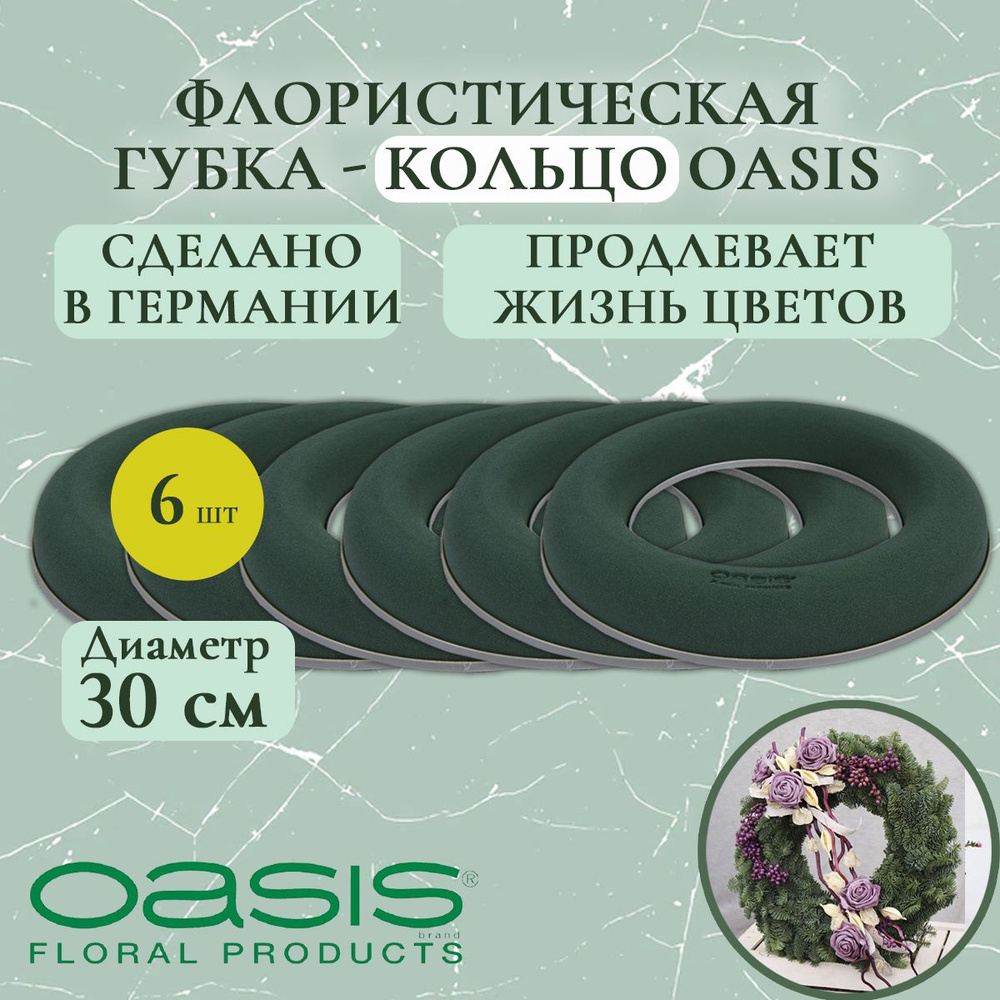 Флористическая губка - кольцо Oasis 30 см (флористическая губка для цветов, оазис, пена, пиафлор, основа) #1