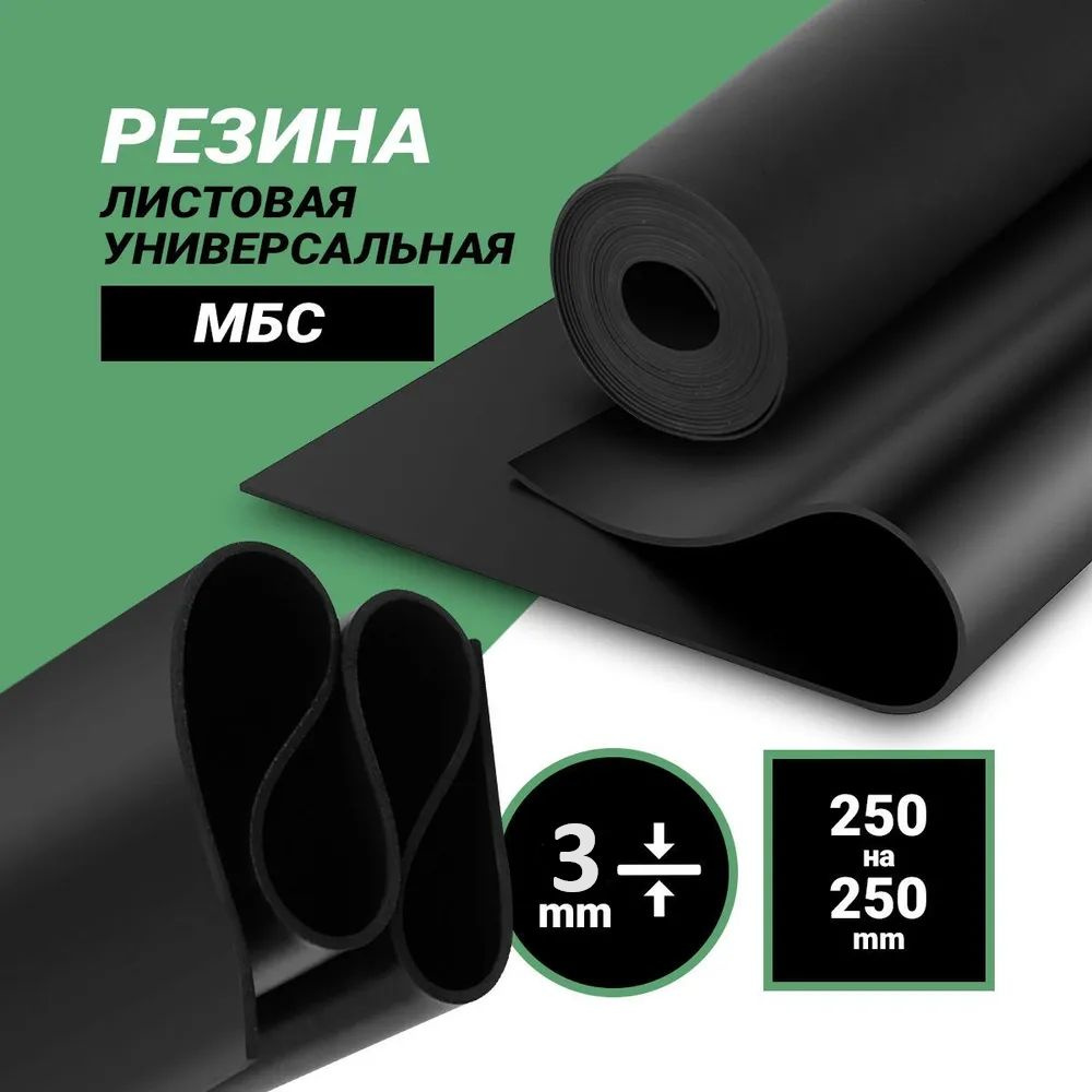 Резиновый лист 3 мм, 250*250мм МБС #1