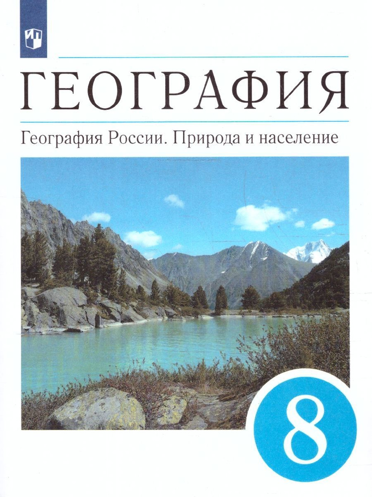 География. География России. Природа и население 8 класс. Учебник. УМК "Вертикаль". ФГОС | Алексеев Александр #1