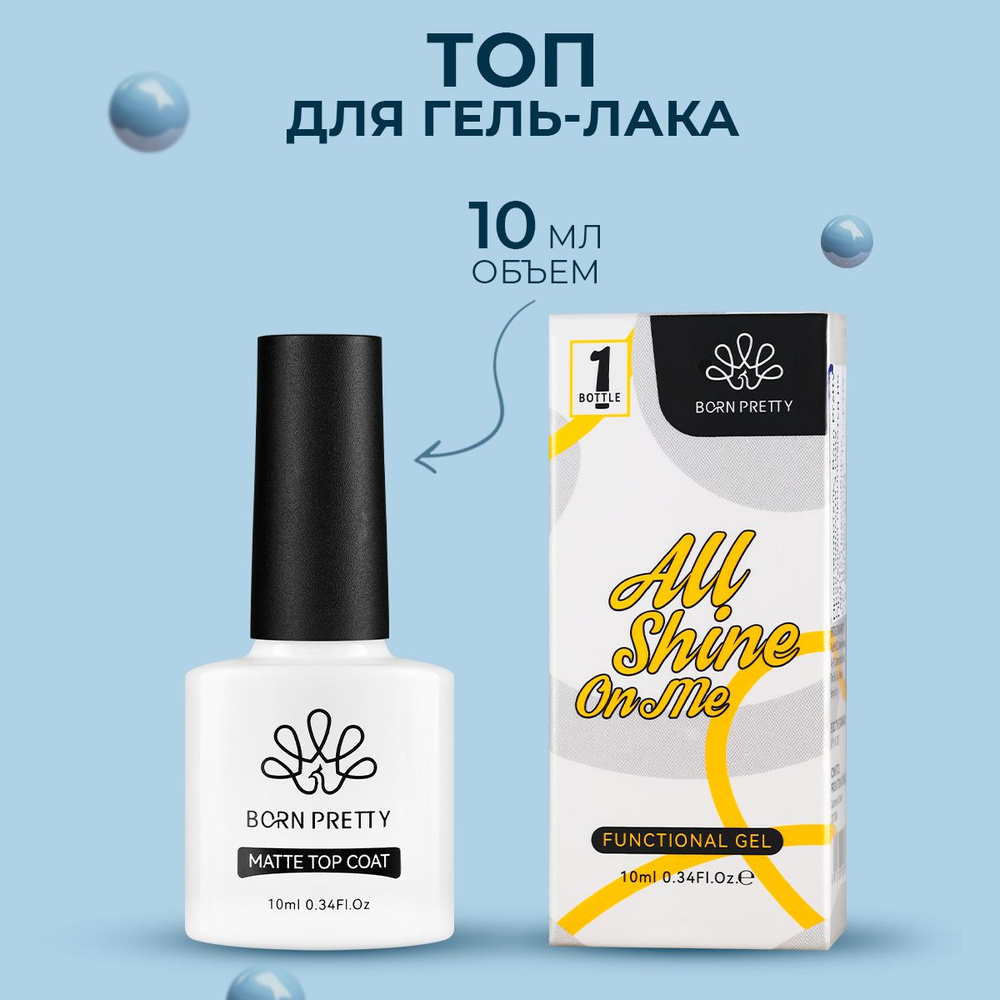 Born Pretty, Топовое покрытие Matte, 10 мл #1