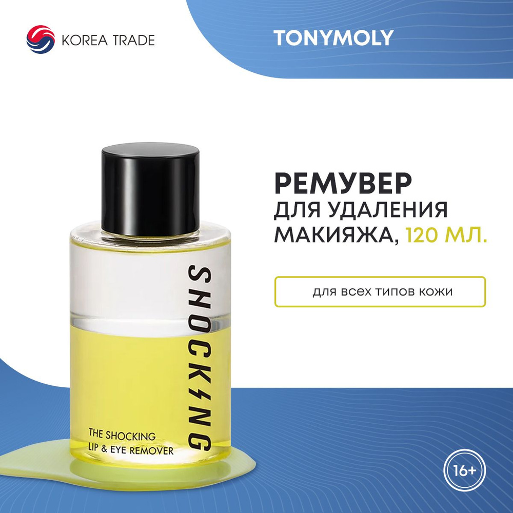 Ремувер для удаления макияжа TONYMOLY THE SHOCKING LIP & EYE REMOVER 120 мл  #1