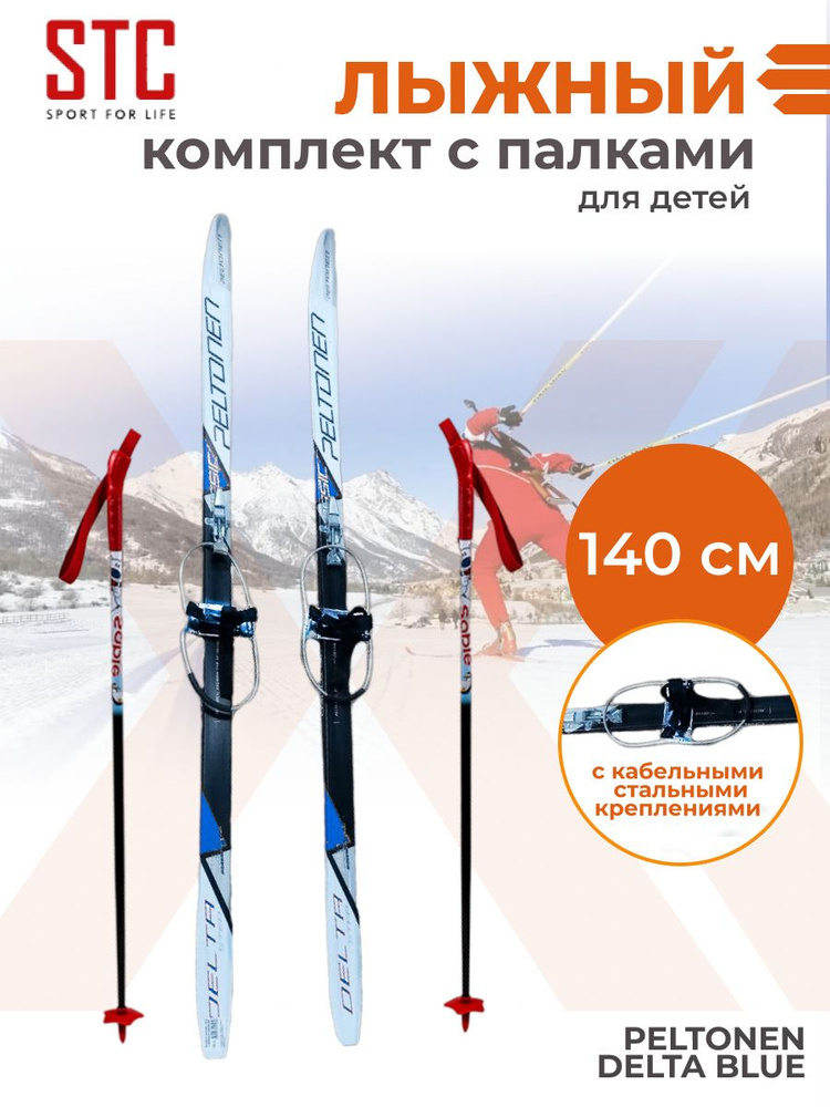 Лыжный комплект детский с кабельным креплением (облегченные лыжи, палки, крепления) 140 см STC степ  #1