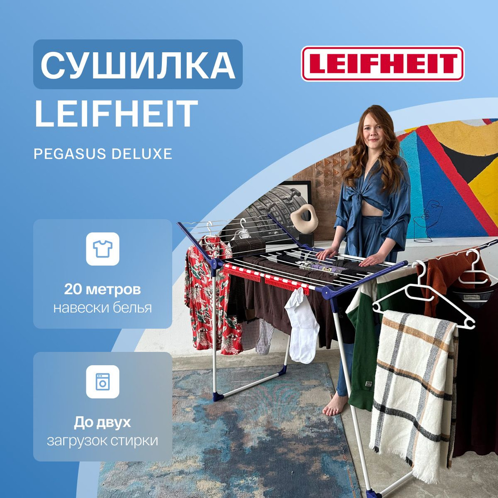 Сушилка для белья напольная Leifheit Pegasus Deluxe Mobile складная #1