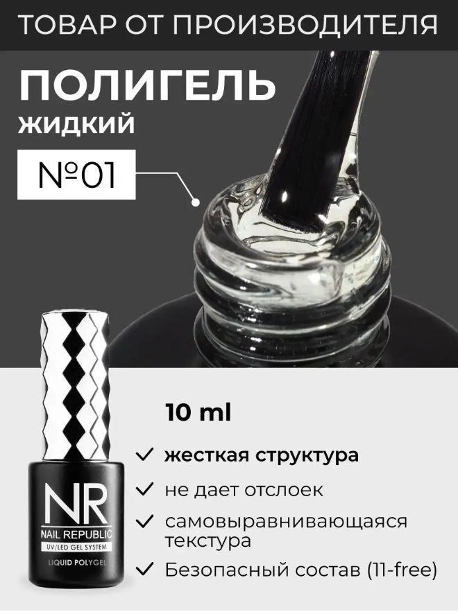 NR Жидкий полигель для моделирования ногтей Liquid PolyGel 1, прозрачный 10мл  #1