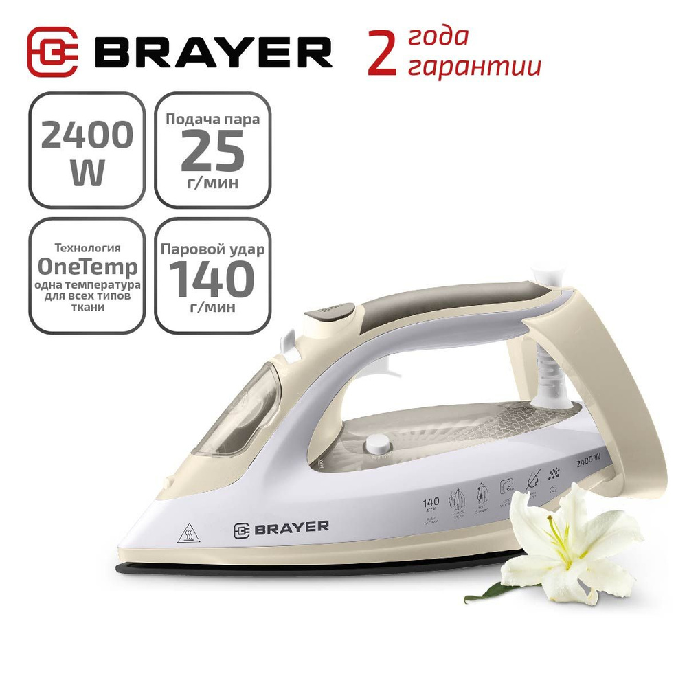 Паровой утюг BRAYER BR4014 OneTemp функция самоочистки керамическое покрытие