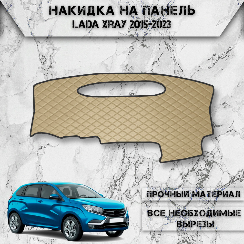 Накидка на панель приборов для Лада Ваз Икс рей / Lada Xray 2015-2023 Г.В. из Экокожи Бежевая с бежевой #1