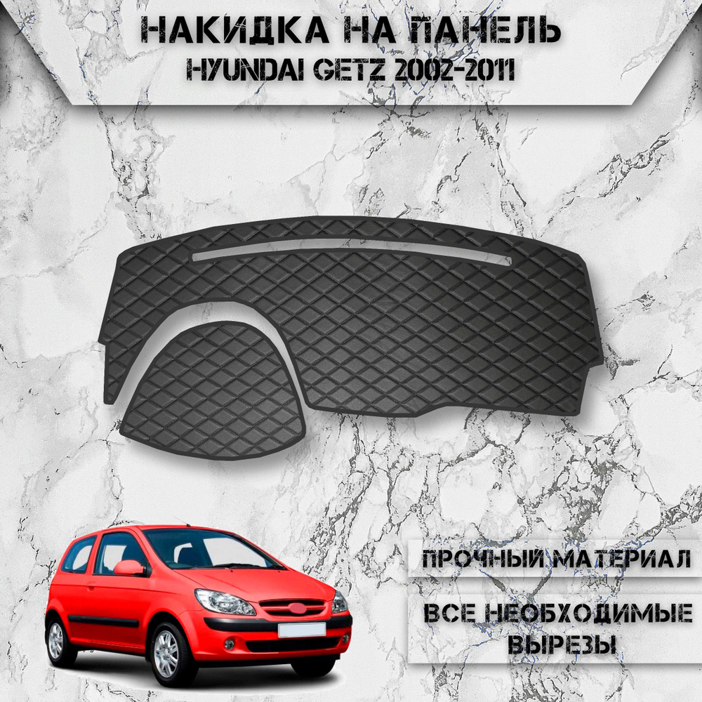 Накидка на панель приборов для Хюндай Гетз / Hyundai Getz 2002-2011 Г.В. из Экокожи Чёрная с чёрной строчкой #1