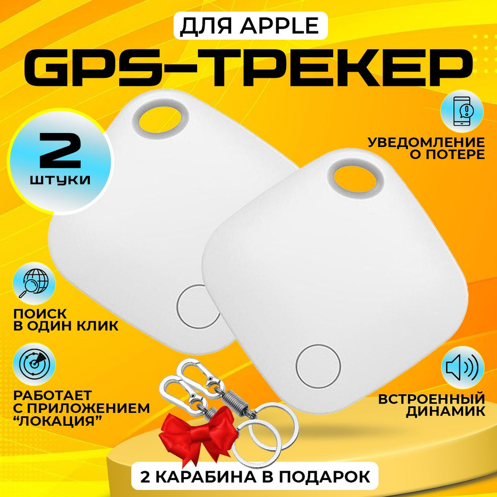 Смарт трекер для Apple (Iphone), Bluetooth метка, AirTag 2 шт #1